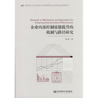 企业内部控制效能提升的机制与路径研究
