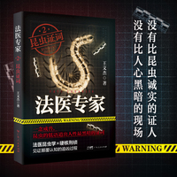 法医专家2：昆虫证词——国内首部法医昆虫学刑侦系列，真实案件改编，著名导演陈国华，悬疑作家鬼叔、蜘蛛诚意推荐！