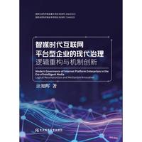 智媒时代互联网平台型企业的现代治理:逻辑重构与机制创新