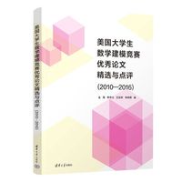 美国大学生数学建模竞赛优秀论文精选与点评（2010—2016）