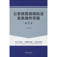 公安民警现场执法实务操作手册（第二版）