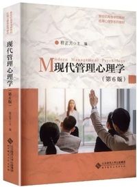 现代管理心理学(第6版)