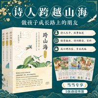 跨山海：青少版 26位诗人的人生，让孩子从会背诗词到读懂诗 词在共情古人的悲欢中，孩子学会抗挫折、调情绪、守本心，以更成熟的心态面对学业与生活