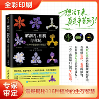 解剖刀、相机与鸢尾：116种中国植物科学笔记