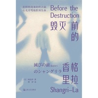 毁灭前的香格里拉（世界毁灭前的最后一个月，你会如何度过？希望与绝望交织的柔软系末日小说，两届书店大奖得主凪良汐带来直击心灵的感动大作）