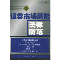 证券市场风险法律防范/证券市场法律丛书