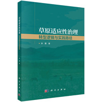 草原适应性治理：转型逻辑与实践路径