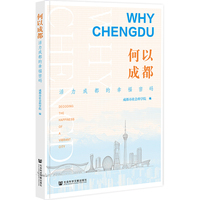 何以成都：活力成都的幸福密码