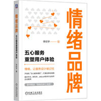 情绪品牌：五心服务重塑用户体验   李欣宇   营销 品牌 情绪价值