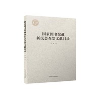 国家图书馆藏新民会查禁文献目录