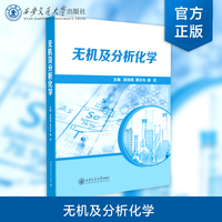 正版现货 无机及分析化学（第2版）（普通高等教育化学类“十四五”系列教材 ） 主编 段培高 等 西安交通大学出版社