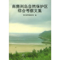 南麂列岛自然保护区综合考察文集