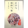 玄宗与盛唐气象