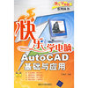 快乐学电脑AutoCAD基础与应用(快乐学电脑系列丛书)