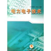 电力电子技术