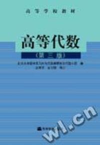 高等代数(第三版)
