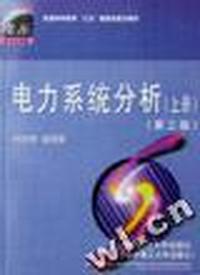 电力系统分析(上册)