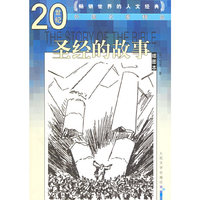 圣经的故事(插图本)/20世纪外国名家精品(20世纪外国名家精品)