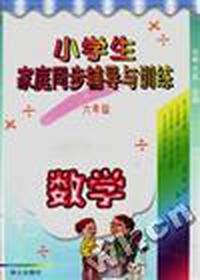 小学生家庭同步辅导与训练(六年级.数学)