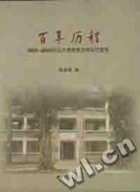 百年历程:1905-2005中山大学的政治学与行政学