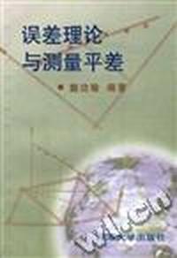 误差理论与测量平差