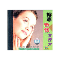 排毒养颜食疗方(VCD)