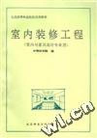 室内装修工程(室内与家具设计专业用)