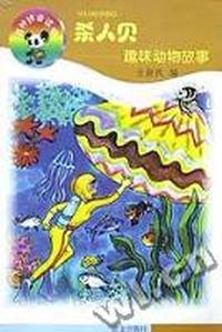 杀人贝 - - 趣味动物故事