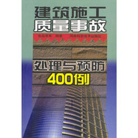 建筑施工质量事故处理与预防400例