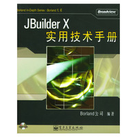 JBuilder X实用技术手册