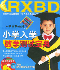 小学入学数学测试宝典（附送VCD）