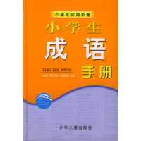 小学生成语手册