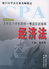 2004注册会计师全国统一考试应试指导：经济法