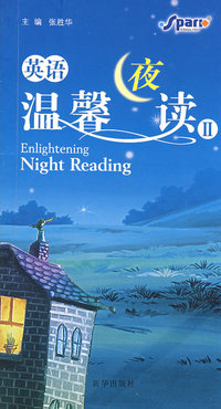 英语温馨夜读II