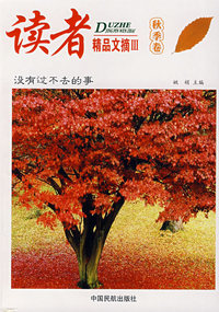 读者精品文摘(秋)