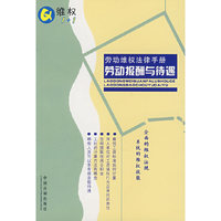 劳动维权法律手册2：劳动报酬与待遇