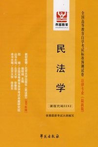 民法学：全国高等教育自学考试标准预测试卷 法律专业（最新版）