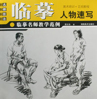 临摹名师教学范例 人物速写