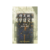 缪灵珠美学译文集 第二卷