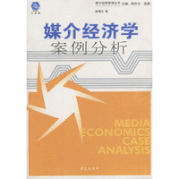 媒介经济学案例分析