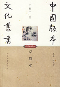 家刻本(插图珍藏本)/中国版本文化丛书