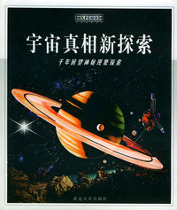 宇宙真相新探索——千年回望神秘现象探索