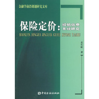 保险定价：经验估费系统研究
