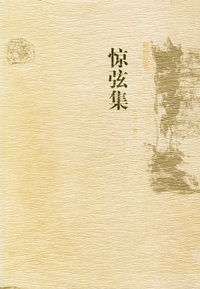 惊弦集/世相丛书