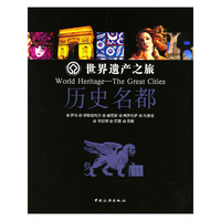 世界遗产之旅：历史名都