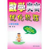 数学奥赛优化教程（小学五年级）