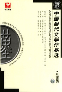 中国当代文学作品选-全国高等教育自学考试标准预测试卷(最新版)