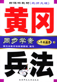 黄冈兵法：八年级数学（上）新课标教材北师大版