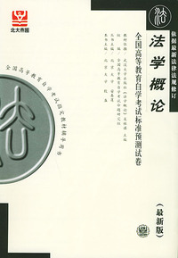 法学概论（最新版）——全国高等教育自学考试标准预测试卷：法律类1