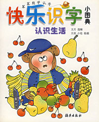 快乐识字小图典(认识生活)/笨笨熊学认字